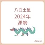 八白土星|2024年 八白土星（はっぱくどせい）の運勢【九星気。